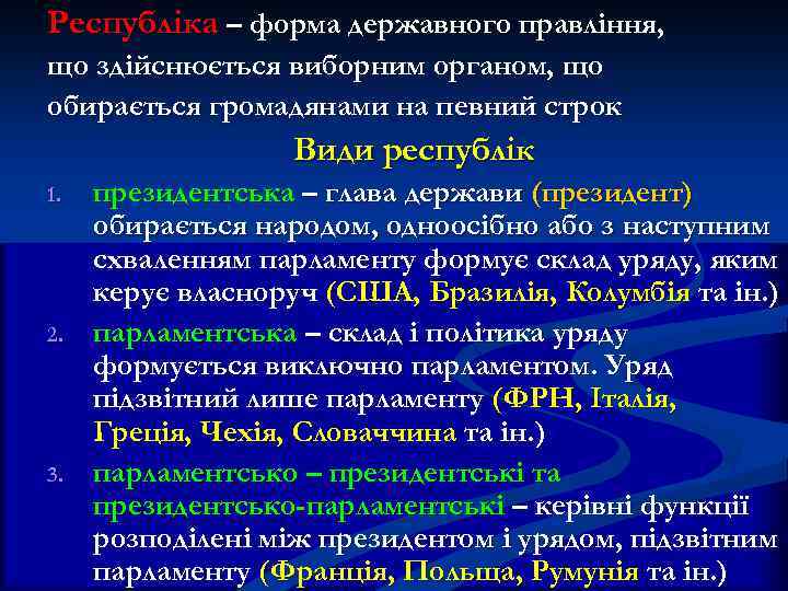 Республіка – форма державного правління, що здійснюється виборним органом, що обирається громадянами на певний