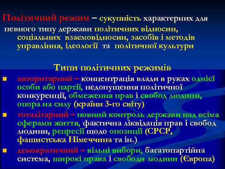 Політичний режим – сукупність характерних для певного типу держави політичних відносин, соціальних взаємовідносин, засобів