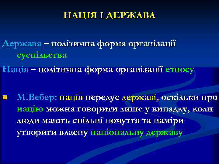  НАЦІЯ І ДЕРЖАВА Держава – політична форма організації суспільства Нація – політична форма