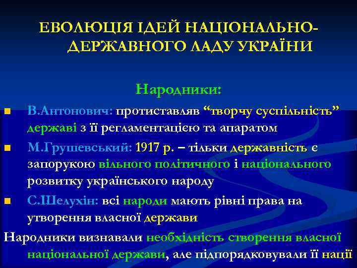  ЕВОЛЮЦІЯ ІДЕЙ НАЦІОНАЛЬНО- ДЕРЖАВНОГО ЛАДУ УКРАЇНИ Народники: n В. Антонович: протиставляв “творчу суспільність”