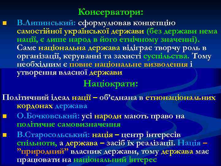  Консерватори: n В. Липинський: сформулював концепцію самостійної української держави (без держави нема нації,