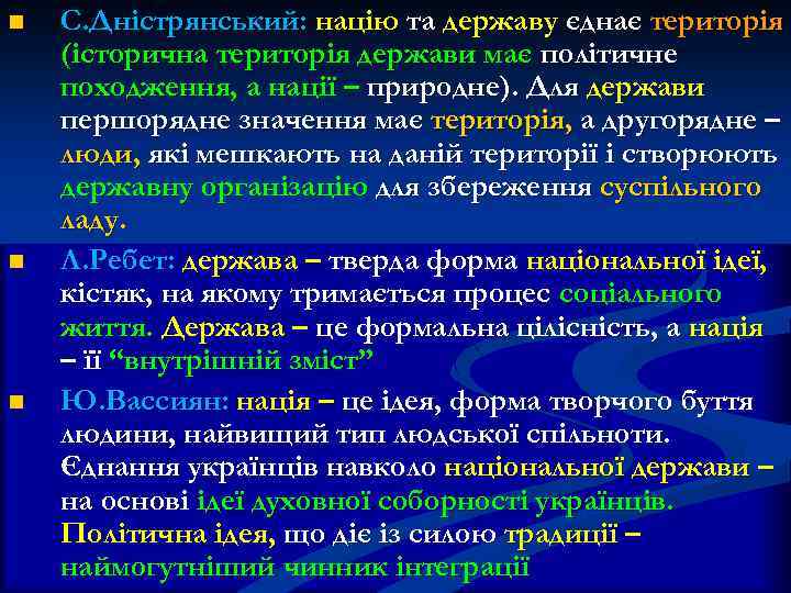 n С. Дністрянський: націю та державу єднає територія (історична територія держави має політичне походження,