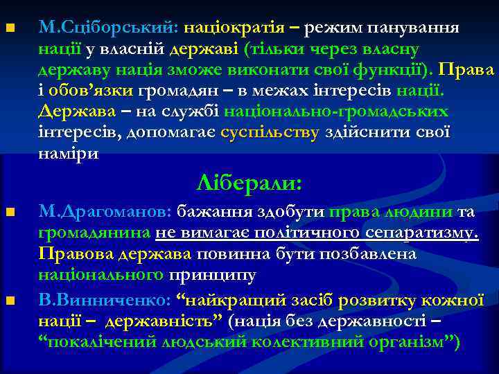 n М. Сціборський: націократія – режим панування нації у власній державі (тільки через власну