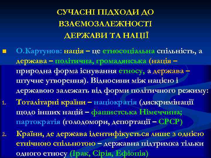  СУЧАСНІ ПІДХОДИ ДО ВЗАЄМОЗАЛЕЖНОСТІ ДЕРЖАВИ ТА НАЦІЇ n О. Картунов: нація – це