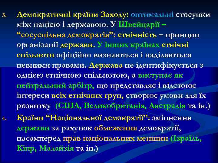 3. Демократичні країни Заходу: оптимальні стосунки між нацією і державою. У Швейцарії – “сосуспільна