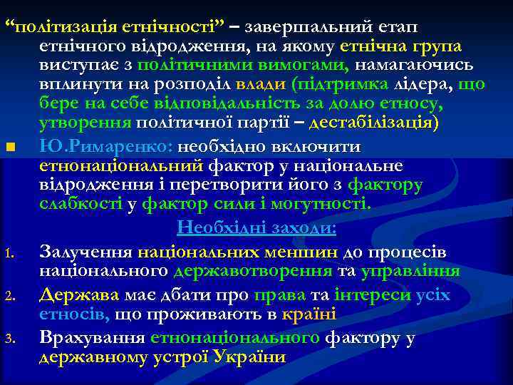 “політизація етнічності” – завершальний етап етнічного відродження, на якому етнічна група виступає з політичними