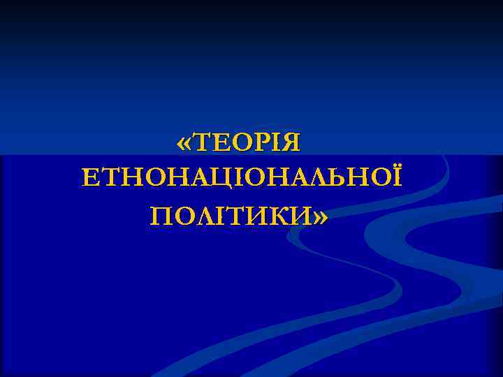  «ТЕОРІЯ ЕТНОНАЦІОНАЛЬНОЇ ПОЛІТИКИ» 