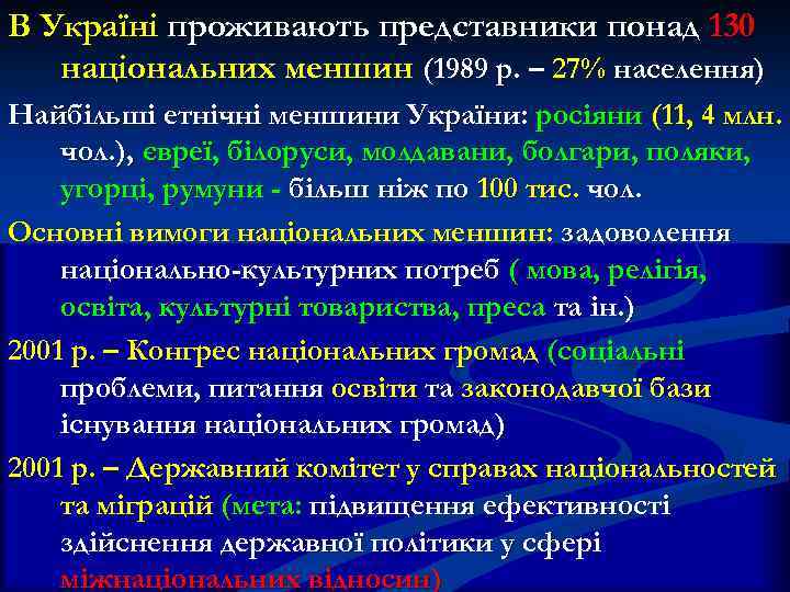 В Україні проживають представники понад 130 національних меншин (1989 р. – 27% населення) Найбільші