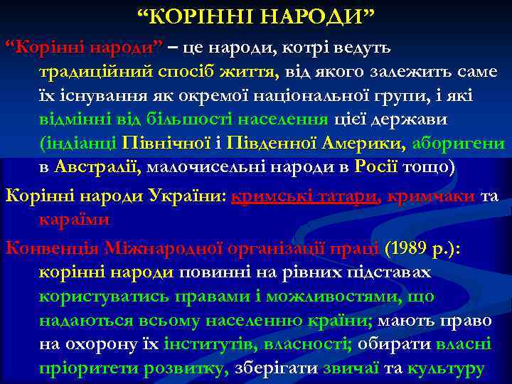 “КОРІННІ НАРОДИ” “Корінні народи” – це народи, котрі ведуть традиційний спосіб життя, від якого