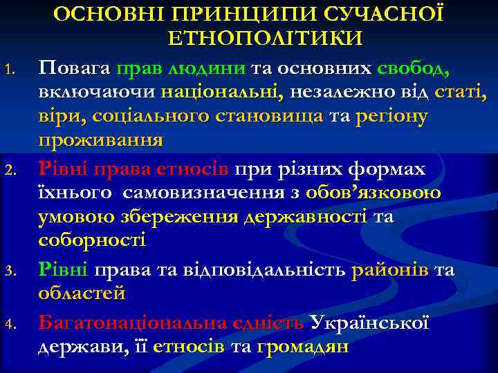 1. 2. 3. 4. ОСНОВНІ ПРИНЦИПИ СУЧАСНОЇ ЕТНОПОЛІТИКИ Повага прав людини та основних свобод,