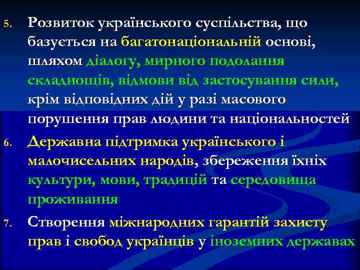 5. 6. 7. Розвиток українського суспільства, що базується на багатонаціональній основі, шляхом діалогу, мирного