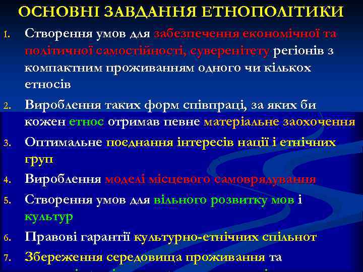 ОСНОВНІ ЗАВДАННЯ ЕТНОПОЛІТИКИ 1. 2. 3. 4. 5. 6. 7. Створення умов для забезпечення