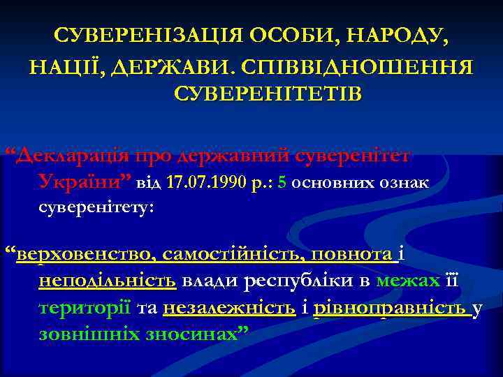 СУВЕРЕНІЗАЦІЯ ОСОБИ, НАРОДУ, НАЦІЇ, ДЕРЖАВИ. СПІВВІДНОШЕННЯ СУВЕРЕНІТЕТІВ “Декларація про державний суверенітет України” від 17.