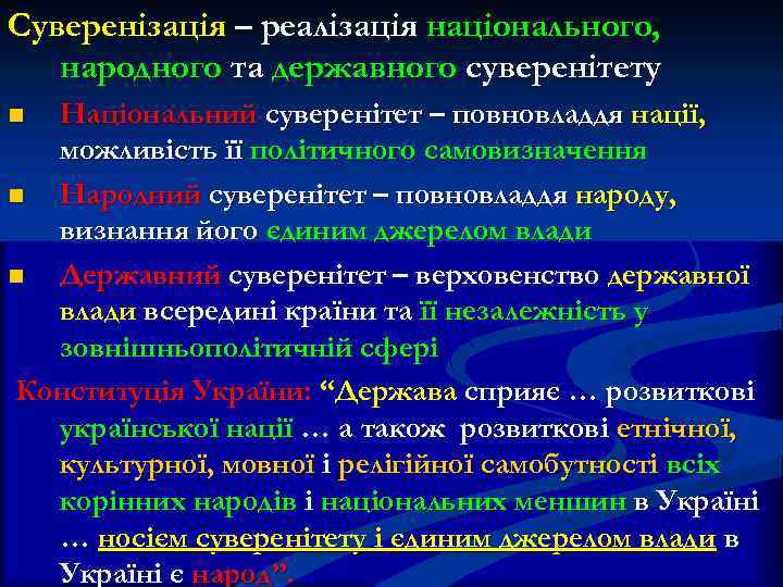Суверенізація – реалізація національного, народного та державного суверенітету Національний суверенітет – повновладдя нації, можливість