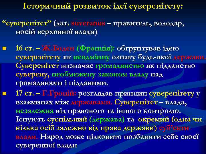 Історичний розвиток ідеї суверенітету: “суверенітет” (лат. suveranus – правитель, володар, носій верховної влади) n