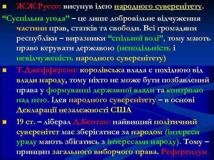 Ж. Ж. Руссо: висунув ідею народного суверенітету. “Суспільна угода” – це лише добровільне відчуження