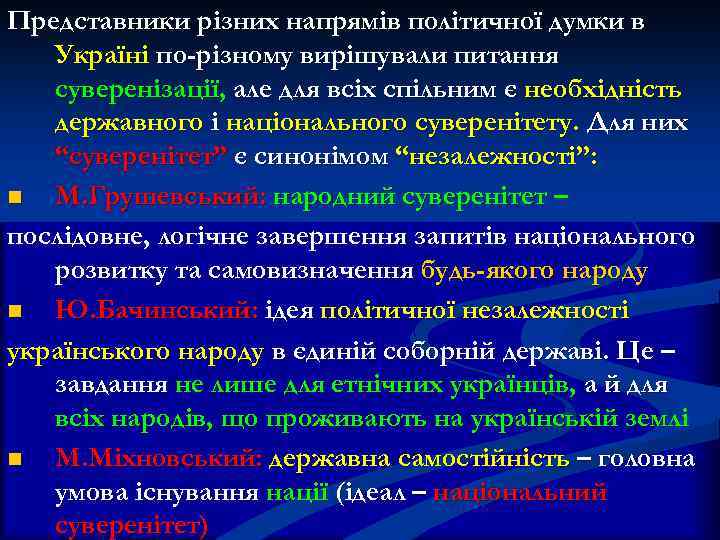 Представники різних напрямів політичної думки в Україні по-різному вирішували питання суверенізації, але для всіх