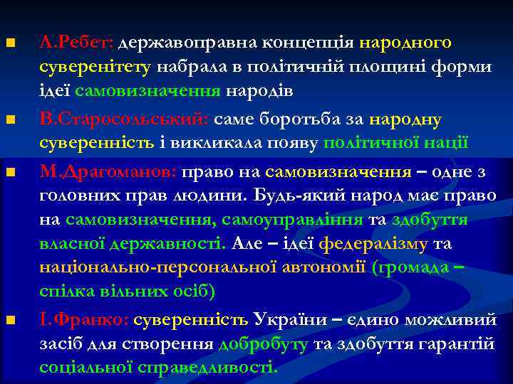 n n Л. Ребет: державоправна концепція народного суверенітету набрала в політичній площині форми ідеї