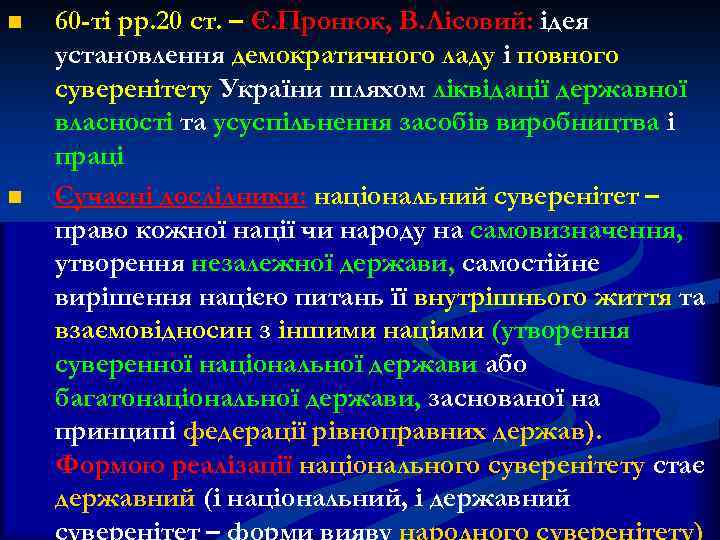 n n 60 -ті рр. 20 ст. – Є. Пронюк, В. Лісовий: ідея установлення