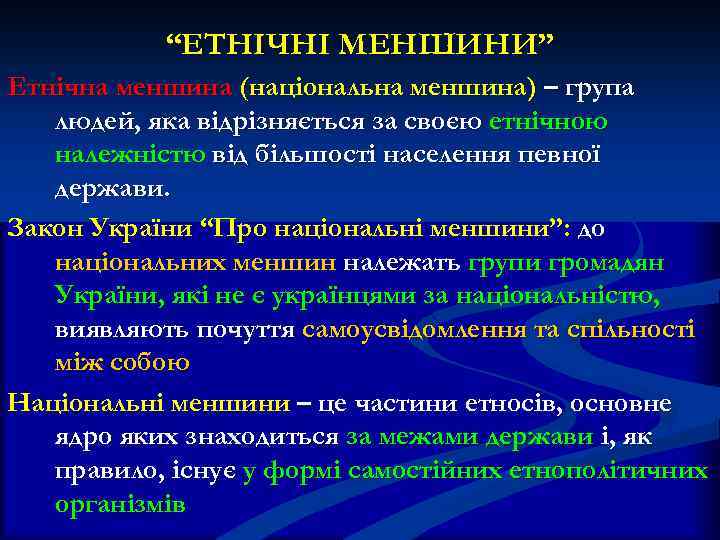 “ЕТНІЧНІ МЕНШИНИ” Етнічна меншина (національна меншина) – група людей, яка відрізняється за своєю етнічною