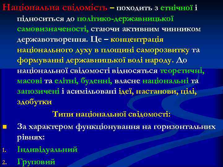 Національна свідомість – походить з етнічної і n 1. 2. підноситься до політико-державницької самовизначеності,