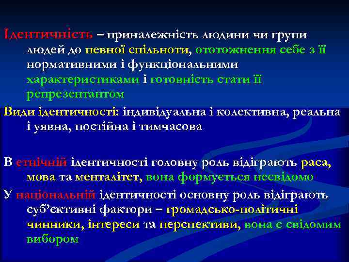 Ідентичність – приналежність людини чи групи людей до певної спільноти, ототожнення себе з її