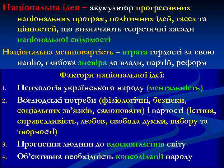 Національна ідея – акумулятор прогресивних національних програм, політичних ідей, гасел та цінностей, що визначають