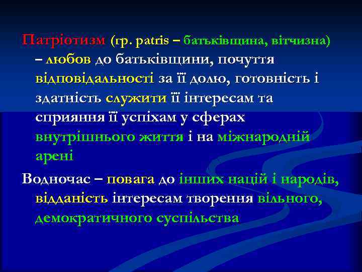 Патріотизм (гр. patris – батьківщина, вітчизна) – любов до батьківщини, почуття відповідальності за її