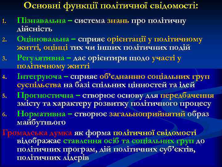Основні функції політичної свідомості: Пізнавальна – система знань про політичну дійсність 2. Оцінювальна –