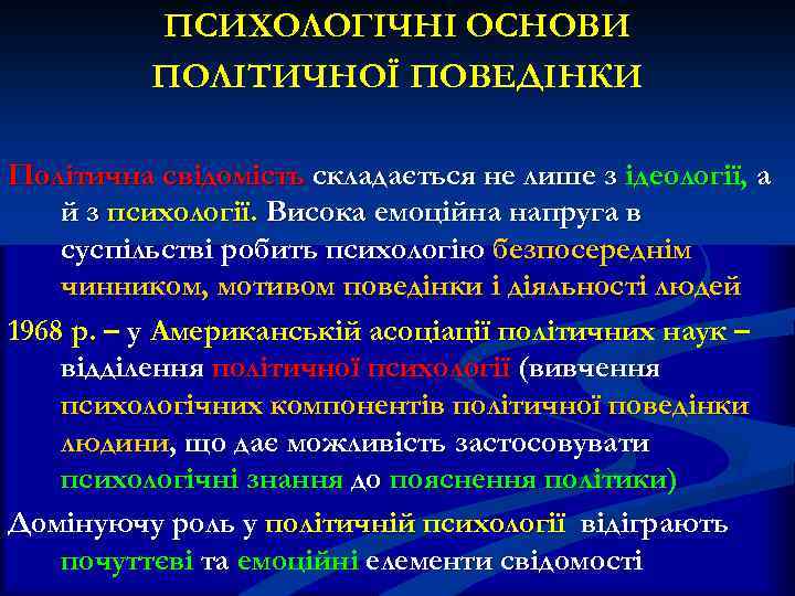 ПСИХОЛОГІЧНІ ОСНОВИ ПОЛІТИЧНОЇ ПОВЕДІНКИ Політична свідомість складається не лише з ідеології, а й з