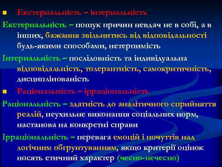 Екстернальність – інтернальність Екстернальність – пошук причин невдач не в собі, а в інших,