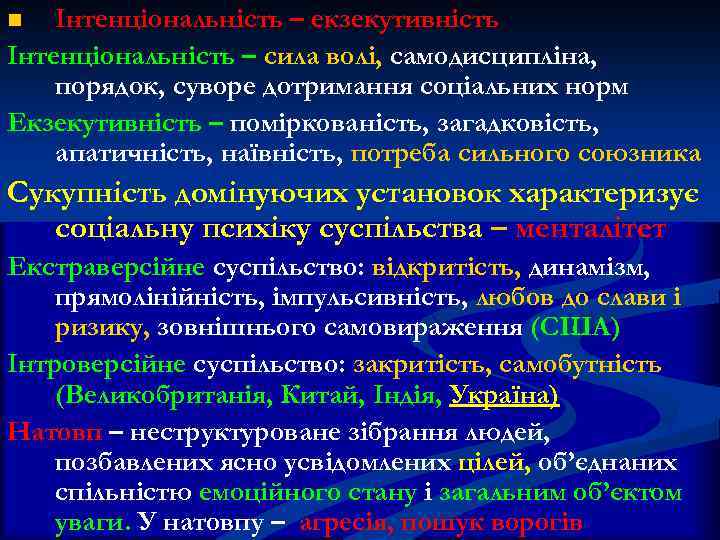 Інтенціональність – екзекутивність Інтенціональність – сила волі, самодисципліна, порядок, суворе дотримання соціальних норм Екзекутивність