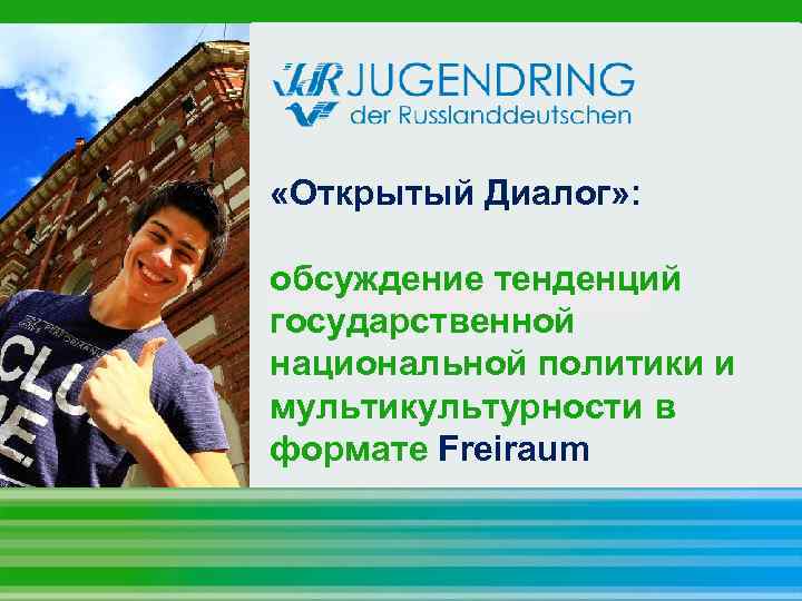  «Открытый Диалог» : обсуждение тенденций государственной национальной политики и мультикультурности в формате Freiraum