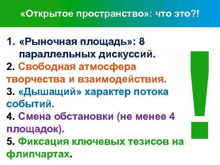  «Открытое пространство» : что это? ! ! 1. «Рыночная площадь» : 8 параллельных