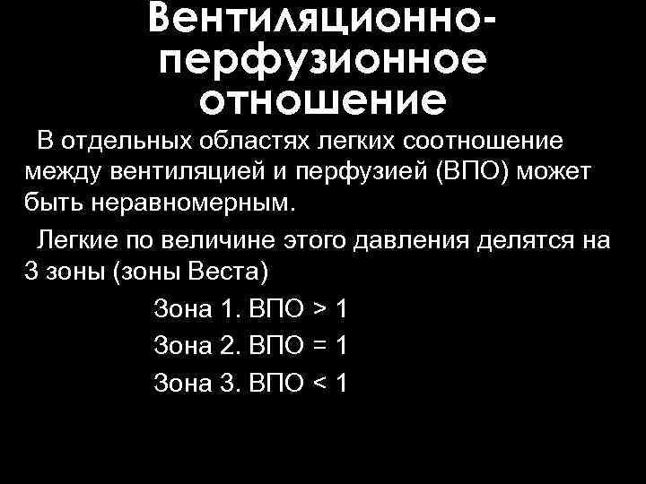 Вентиляционноперфузионное отношение В отдельных областях легких соотношение между вентиляцией и перфузией (ВПО) может быть