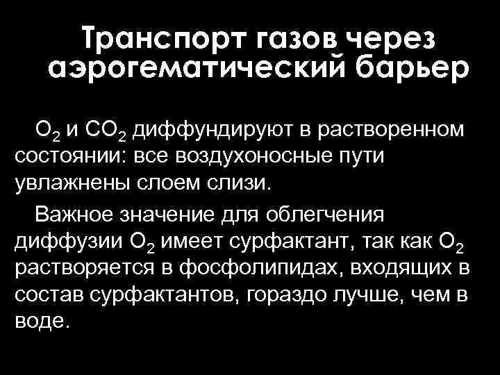 Транспорт газов через аэрогематический барьер О 2 и CO 2 диффундируют в растворенном состоянии: