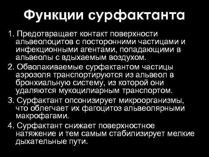 Функции сурфактанта 1. Предотвращает контакт поверхности альвеолоцитов с посторонними частицами и инфекционными агентами, попадающими