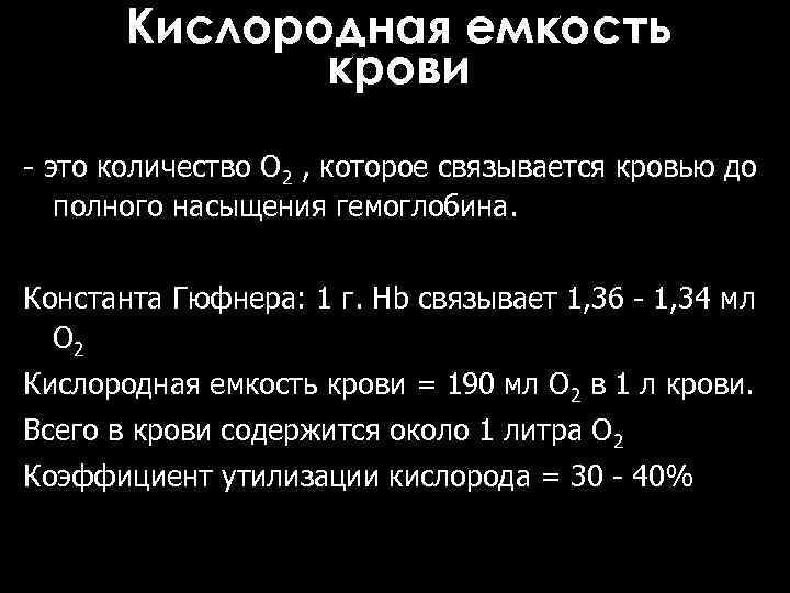 Кислородная емкость крови - это количество О 2 , которое связывается кровью до полного