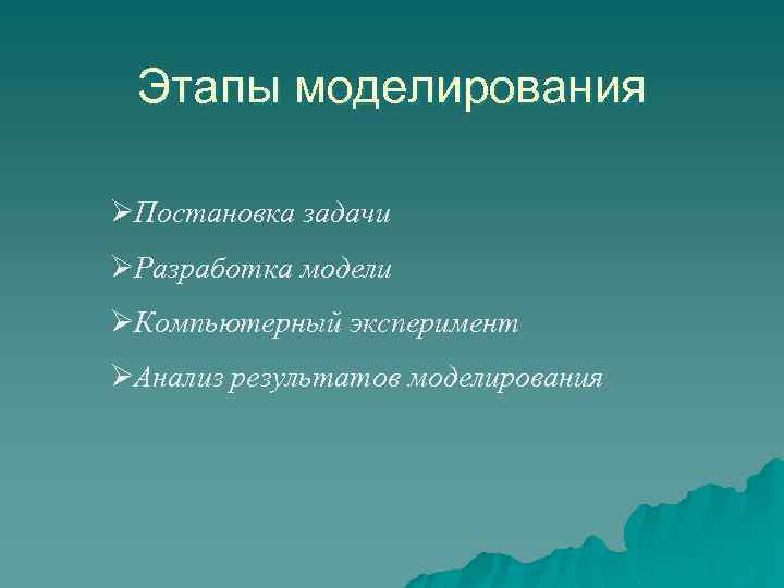 Этапы моделирования ØПостановка задачи ØРазработка модели ØКомпьютерный эксперимент ØАнализ результатов моделирования 