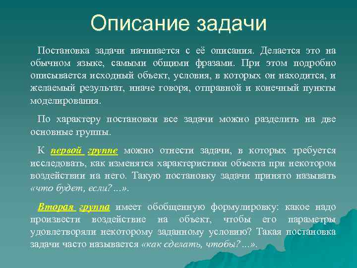 Описание задачи Постановка задачи начинается с её описания. Делается это на обычном языке, самыми