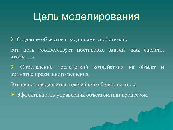 Цель моделирования Ø Создание объектов с заданными свойствами. Эта цель соответствует постановке задачи «как