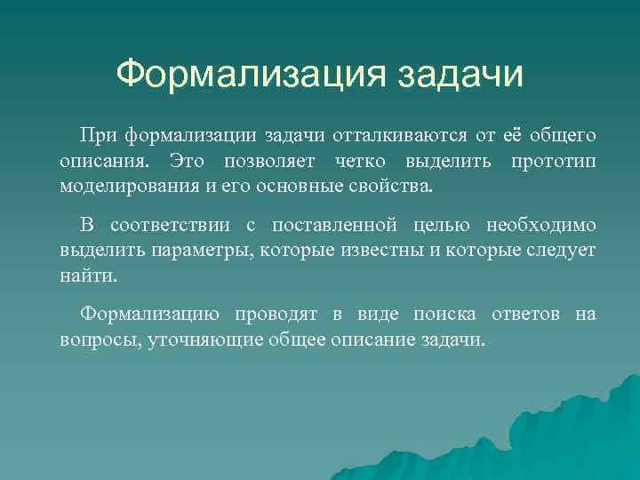 Формализация задачи При формализации задачи отталкиваются от её общего описания. Это позволяет четко выделить