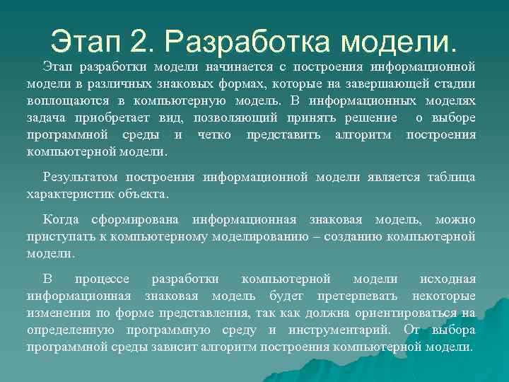 Этап 2. Разработка модели. Этап разработки модели начинается с построения информационной модели в различных