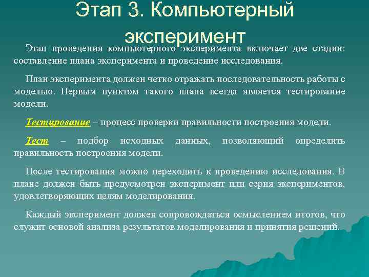 Этап 3. Компьютерный эксперимент включает две стадии: Этап проведения компьютерного эксперимента составление плана эксперимента