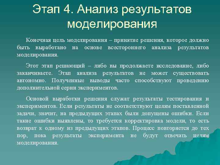 Этап 4. Анализ результатов моделирования Конечная цель моделирования – принятие решения, которое должно быть