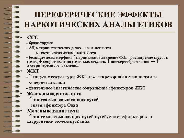 ПЕРЕФЕРИЧЕСКИЕ ЭФФЕКТЫ НАРКОТИЧЕСКИХ АНАЛЬГЕТИКОВ • ССС - брадикардия - АД в терапевтических дозах –