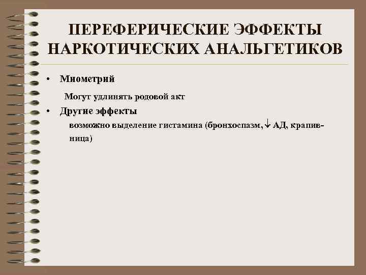 ПЕРЕФЕРИЧЕСКИЕ ЭФФЕКТЫ НАРКОТИЧЕСКИХ АНАЛЬГЕТИКОВ • Миометрий Могут удлинять родовой акт • Другие эффекты возможно