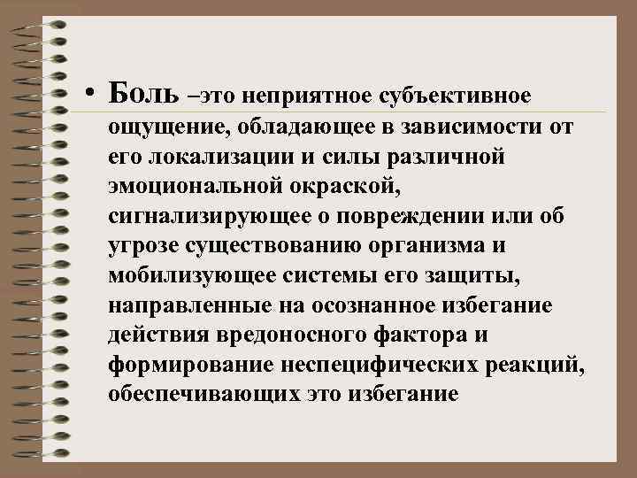  • Боль –это неприятное субъективное ощущение, обладающее в зависимости от его локализации и