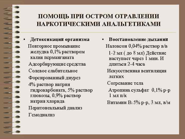 ПОМОЩЬ ПРИ ОСТРОМ ОТРАВЛЕНИИ НАРКОТИЧЕСКИМИ АНАЛЬГЕТИКАМИ • Детоксикация организма Повторное промывание желудка 0, 1%