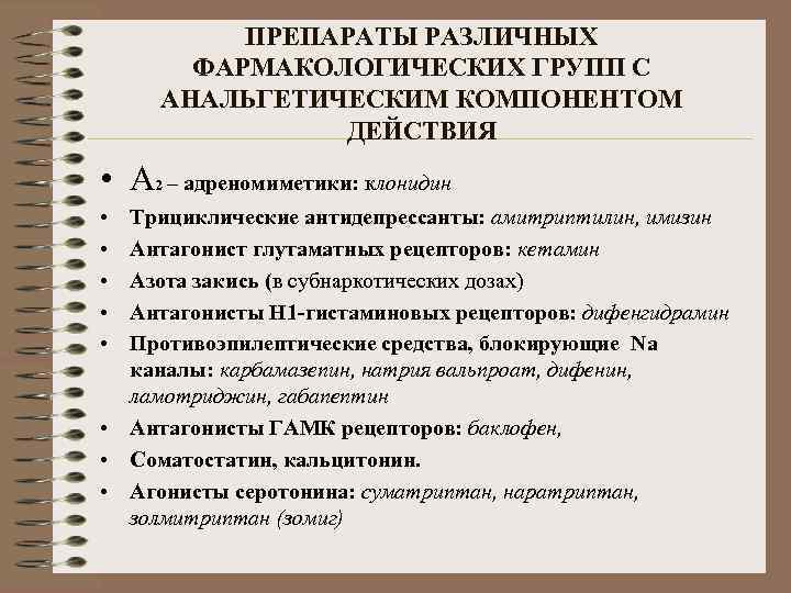 ПРЕПАРАТЫ РАЗЛИЧНЫХ ФАРМАКОЛОГИЧЕСКИХ ГРУПП С АНАЛЬГЕТИЧЕСКИМ КОМПОНЕНТОМ ДЕЙСТВИЯ • A 2 – адреномиметики: клонидин